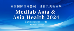 新松醫(yī)療邀請(qǐng)您參加2024泰國(guó)國(guó)際醫(yī)療器械、設(shè)備及...