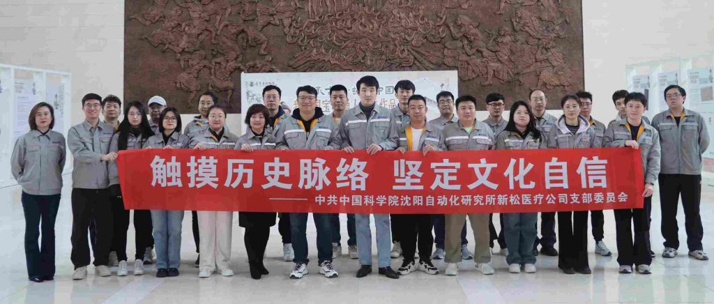 觸摸歷史脈絡(luò)，堅(jiān)定文化自信丨新松醫(yī)療黨支部赴遼...